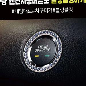 엔진스타트버튼 엔진 스타트 시동 버튼링 커버 차내부꾸미기