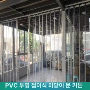 투명비닐 자바라 커튼 슬라이딩 PVC 커텐