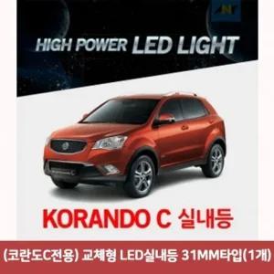코란도C전용) 교체형 LED실내등 31MM타입 1개) 코란도C실내등led 차량led실내등 자동차led등