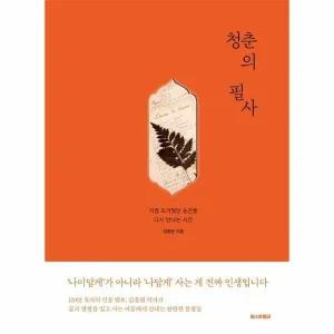 [웅진북센] 청춘의 필사 - 가장 뜨거웠던 순간을 다시 만나는 시간 검색 (양장)