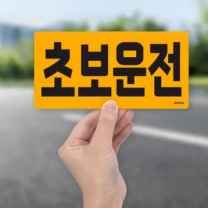자석 탈부착 자동차 차량용 초보운전 스티커 표지판 자재 초보운전자석 초보운전스티커