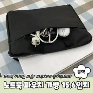 베이직 노트북 파우치 가방 15.6인치 블랙 연그레이 노트북파우치 태블릿파우치
