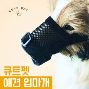[콩심팥심]큐트펫 매쉬 입마개 XS