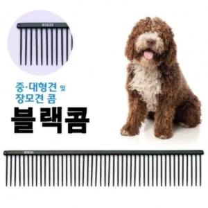 강아지빗 애견미용빗 중 대형견 장모견 블랙콤 28cm 쉐드브러쉬
