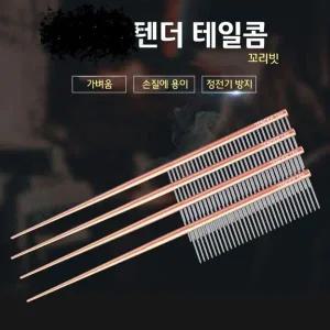 강아지빗 털손질 애견 강아지 텐더 테일콤 경량콤 개털