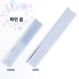 강아지빗 애견미용빗 반려동물빗 파인콤 M 쉐드브러쉬