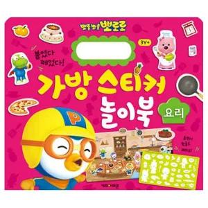 [셀러에이드]New 뽀로로 가방 스티커 놀이북 3 요리