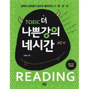 TOEIC 더 나쁜강의 네시간 리딩 편 (교재 + MP3 CD)