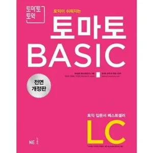 [NE능률] 토익이 쉬워지는 토마토 BASIC LC 2018