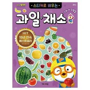 [셀러에이드]뽀로로 스티커로 배우는 과일 채소 (개정판)