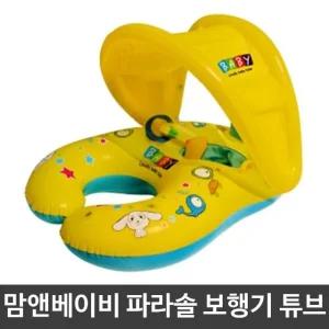 고품질 여름 휴가 물놀이 바다 맘앤베이비 파라솔 보행기튜브 (W9251E7)