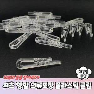 [셀러에이드]셔츠 양말 의류포장 플라스틱 클립 대용량 투명