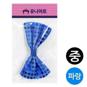 [콩심팥심]유니아트 나비넥타이 (중) (파랑) G20