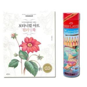 [셀러에이드]수채색연필 라운드 24색+보타니컬컬러링북