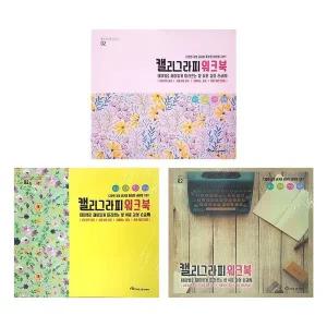 [셀러에이드]영진 캘리그라피워크북 10개입