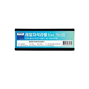 [셀러에이드]레일 자석 라벨 미니 76x25mm 10개입