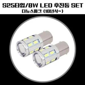 더뉴스파크 S25타입 LED 후진등(고급형)