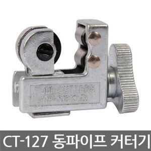 Asian First/CT-127/동파이프 커터기/튜브