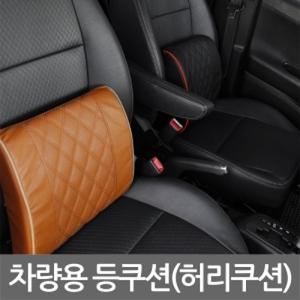 차량용 등쿠션 허리쿠션 1EA