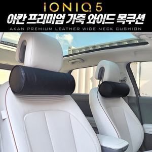 아이오닉5 아칸 프리미엄 가죽 와이드 목쿠션1+1세트