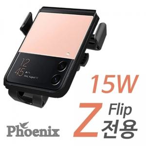 . 피닉스 송풍구형 고속 PD 차량용 무선충전 거치대 Z플립 전용 15W (RXS-FL30)