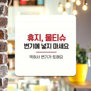 고품질 휴지물티슈변기에넣지마세요8 안내판 22x22cm 화이트 (WFHN9WS)