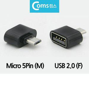 고품질 OTG 변환젠더 변환잭 C타입 마이크로5핀 to USB2.0 (WFHW9FA)