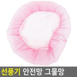 선풍기안전망 선풍기커버 선풍기그물망 밴딩형