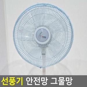 그물망 선풍기안전망 선풍기보호커버 선풍기 선풍기그물망 안전망 선풍기안전망