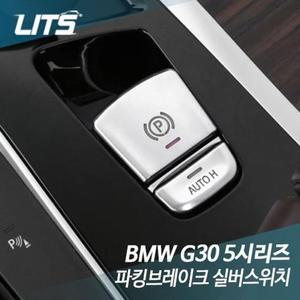 [ME443O5R_55]파킹브레이크 실버스위치 G30 5시리즈