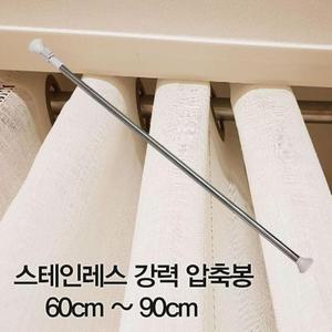 [아우트]스테인레스 주방압축봉 강력 압축봉60cm ~90cm