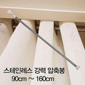 [아우트]압축봉 커튼봉 스테인레스 강력 압축봉90cm ~160cm