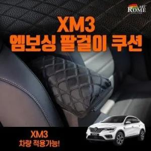 아트로마 엠보싱 팔걸이 쿠션 팔쿠션 XM3