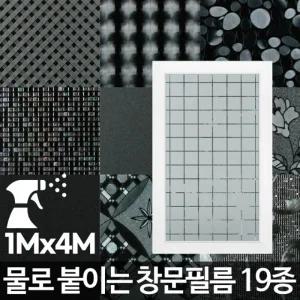 창문필름4M 사생활보호 아파트썬팅 햇빛차단 시선 썬팅지 스티커