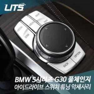 리츠 BMW G30 5시리즈 아이드라이브 스위치몰딩 버튼커버 자동차 차량 BMW튜닝 BMW실내 BMW인테리어