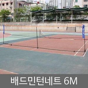 6M 체육 배드민턴 그물망 간이 네트 스포츠네트 족구