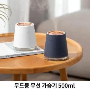 무드등 무선 가습기 500ml 무소음 대용량가습기 필터1개 추가증정