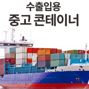 수출입용 중고 콘테이너/컨테이너/창고/사무실/주택