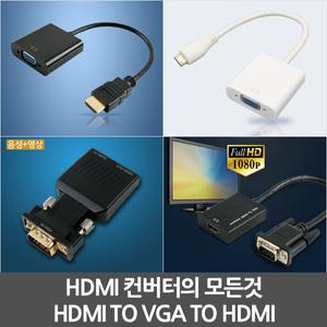 HDMI 컨버터 HDMI TO RGB / MINI HDMI TO VGA TO HDMI 신호 변환 컨버터 RGB D-SUB 변환