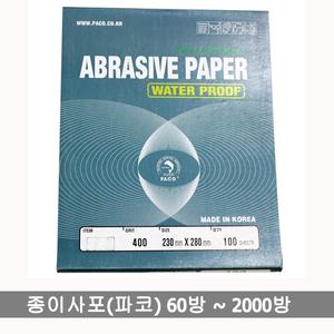 종이사포/페파/100장/파코/권당/60방-2000방/샌드페이퍼/paco/돌고래사포/sandpaper/sand-paepr