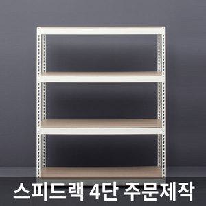 스피드랙 4단 무볼트 경량 조립식앵글 선반 1.6T