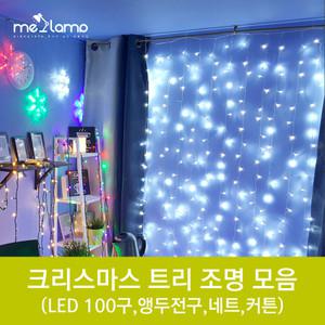 크리스마스 전구 조명 100구 앵두전구 네트 커튼