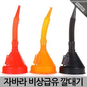 비상급유깔대기 다용도자바라 오일교환 비상급유
