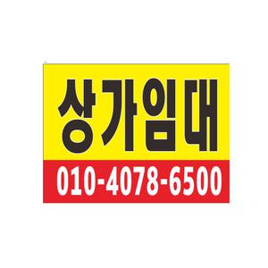 상가임대 현수막 7-4-100 임대현수막  사이즈 1m20cmx90cm