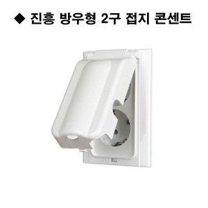 진흥 방우형 2구 접지 콘센트 진흥전기 방우콘센트