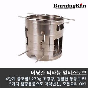버닝칸 티타늄 멀티스토브/우드스토브/캠프파이어대