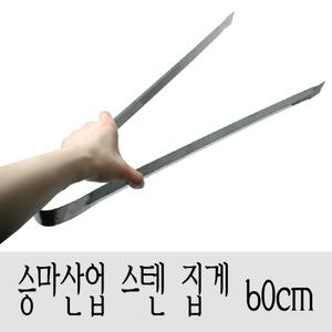 승마 다용도 집게 스텐 60cm