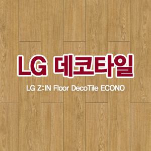 [LG 바닥재]최고급/데코타일/가정용/상업용/에코노/테코타일
