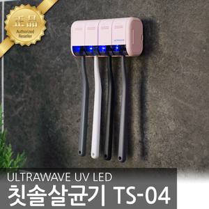 울트라웨이브 칫솔살균기 TS-04 UV LED 가정용 살균기