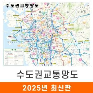 수도권 교통지도 (코팅/천) 大 대형 210x150cm 경기도 서울 서울시 서울특별시 수도 도로 철도지도 전철 지하철 교통 교통망도 도로망도 도로 전도 최신판 지도코리아